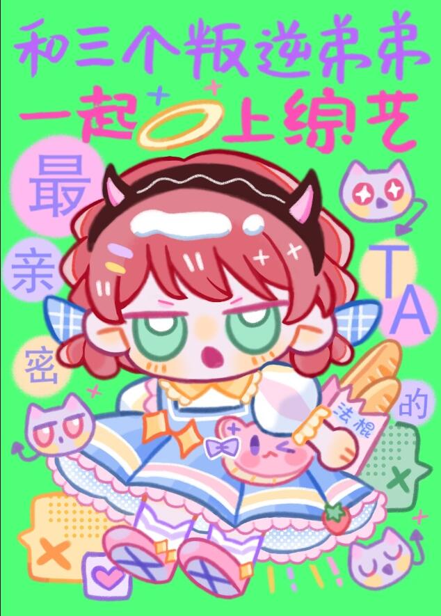 和三个叛逆弟弟一起上综艺章节列表