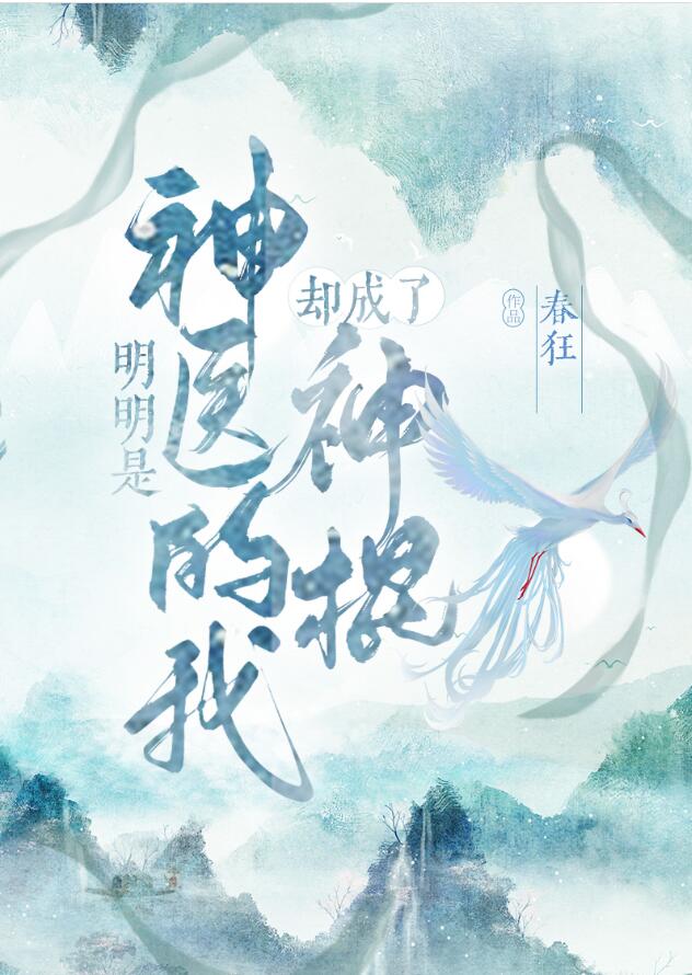 明明是神医的我却成了神棍章节列表