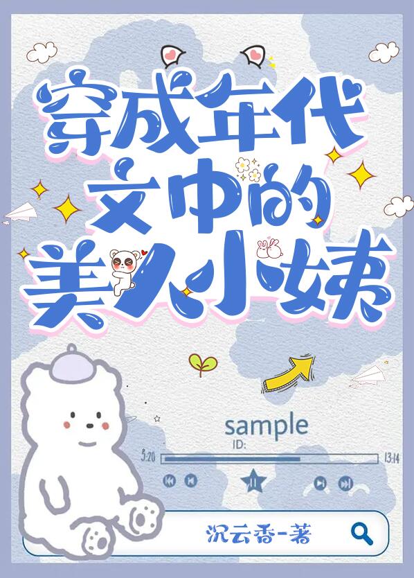 穿成年代文中的美人小姨章节列表