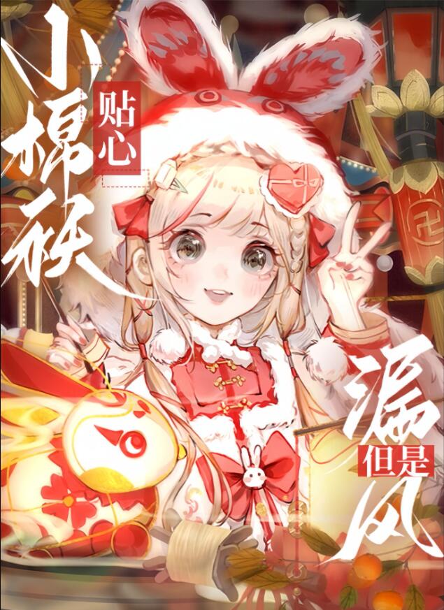 钟离的小棉袄今天漏风了吗[原神]章节列表