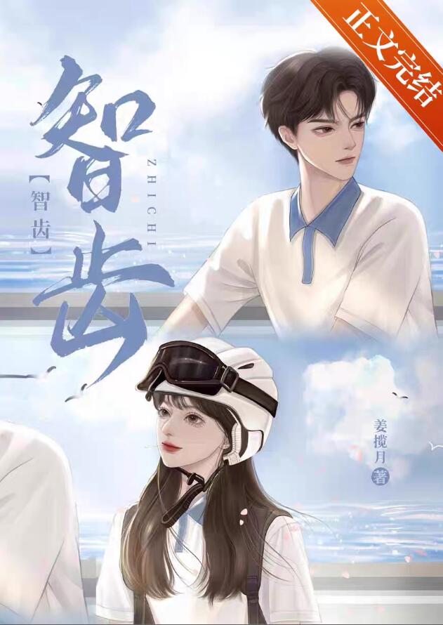 智齿章节列表