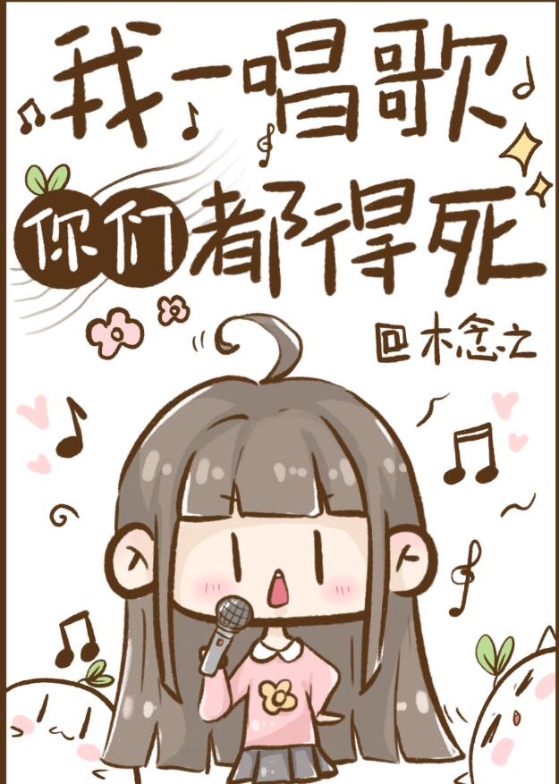 我一唱歌你们都得死章节列表