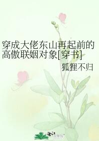 穿成大佬东山再起前的高傲联姻对象[穿书]章节列表