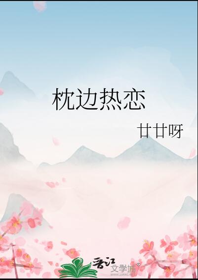 枕边热恋章节列表