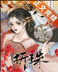 和亲草原之后章节列表