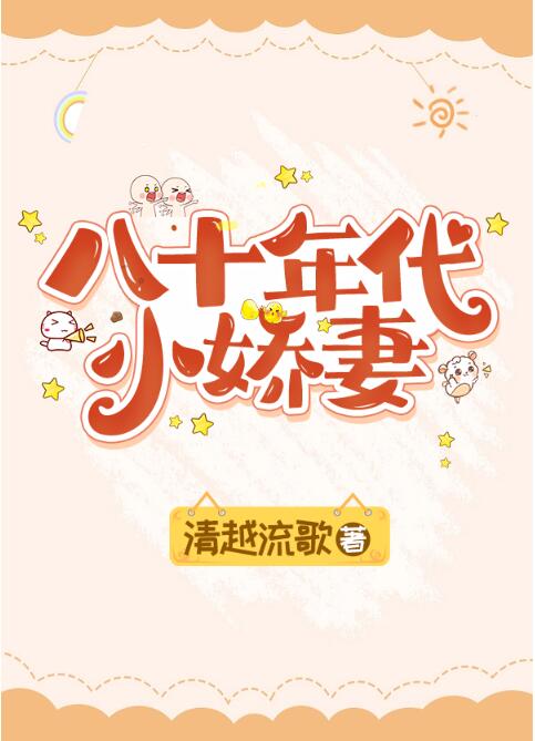 八十年代小娇妻章节列表