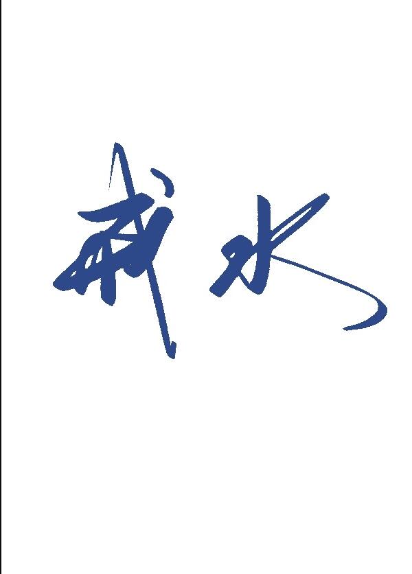 戒水章节列表