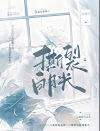 撕裂白月光章节列表