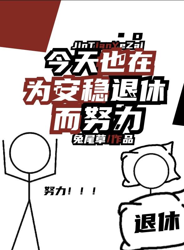 今天也在为安稳退休而努力章节列表
