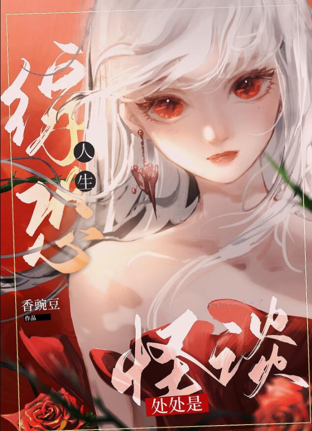 [综恐]人生处处是怪谈章节列表
