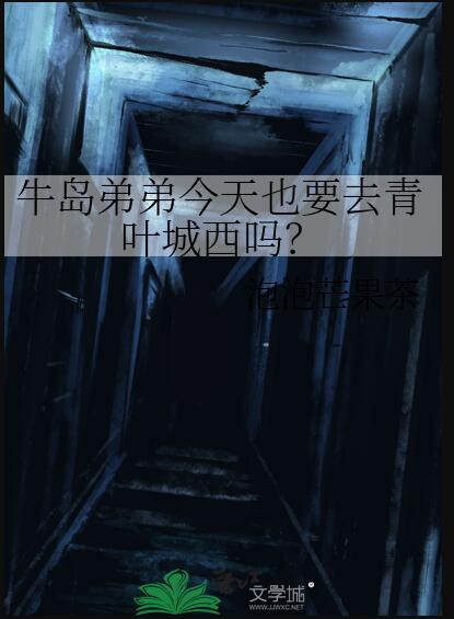 牛岛弟弟今天也要去青叶城西吗？章节列表