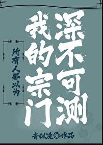 所有人都以为我的宗门深不可测章节列表