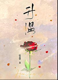升温章节列表