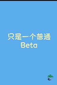 只是一个普通Beta章节列表