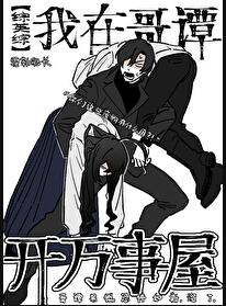 [综英美]我在哥谭开万事屋章节列表