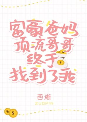 豪门爸妈和顶流哥哥终于找到了我章节列表