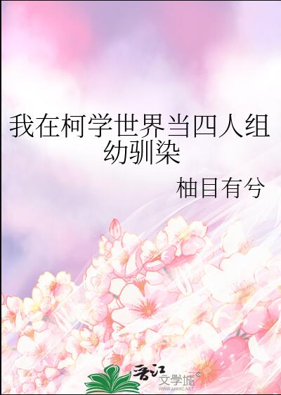 我在柯学世界当四人组幼驯染章节列表