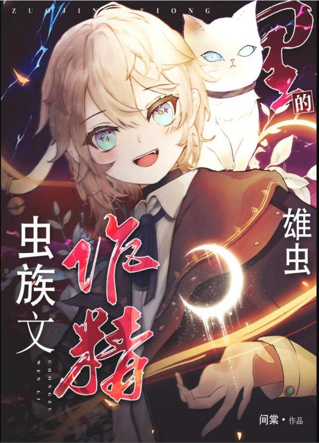 虫族文里的作精雄虫章节列表