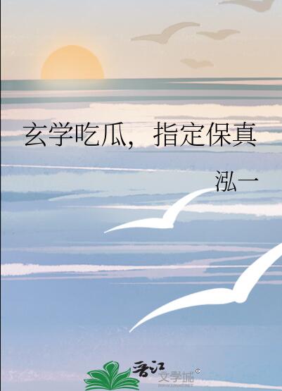 真话系统，直播玄学章节列表