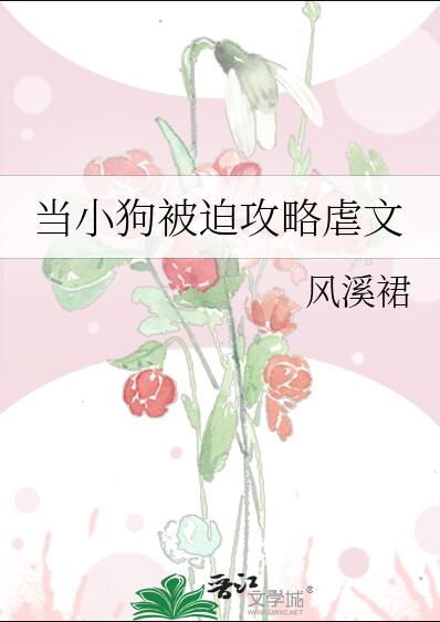 小狗狗所向披靡章节列表