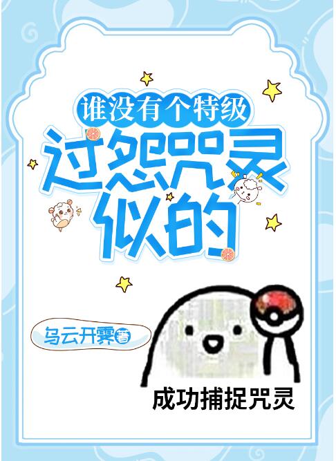 谁没有个特级过怨咒灵似的章节列表