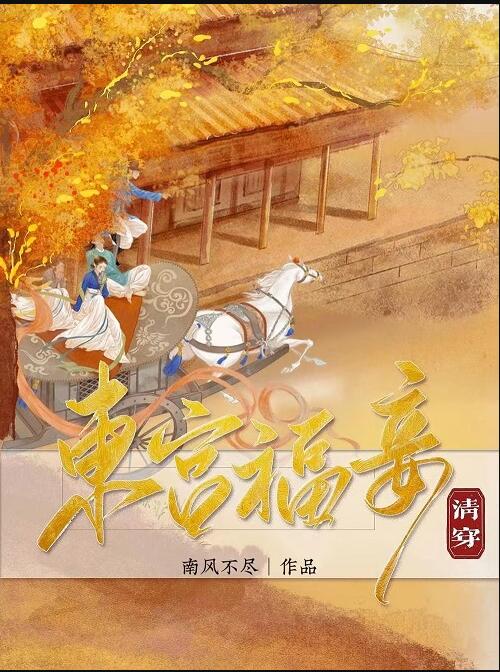 东宫福妾（清穿）章节列表