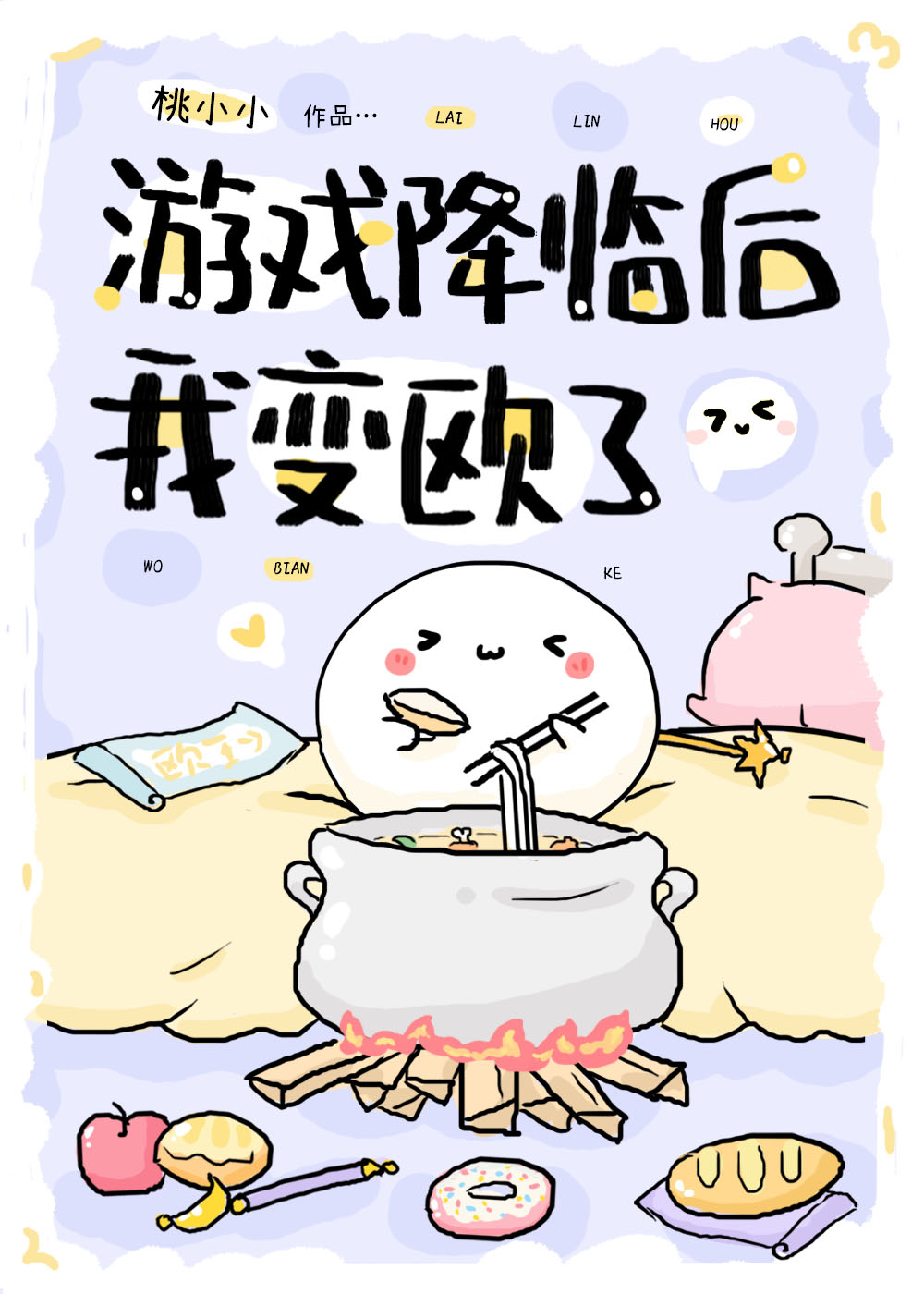 游戏降临后我变欧了章节列表