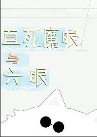 直死魔眼与六眼章节列表