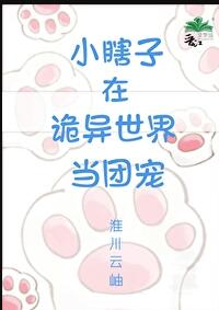 小瞎子在诡异世界当团宠章节列表