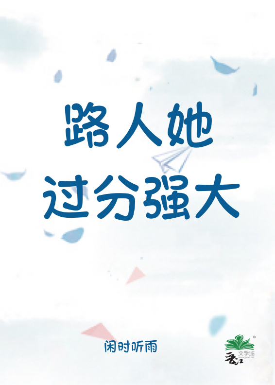 路人她过分强大章节列表