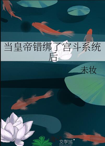 当皇帝错绑了宫斗系统后章节列表
