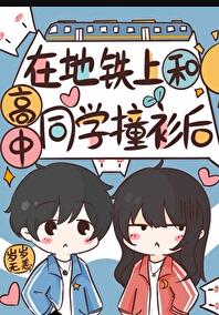 在地铁上和高中同学撞衫后章节列表