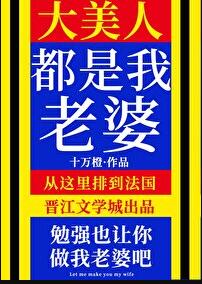 大美人都是我老婆!章节列表