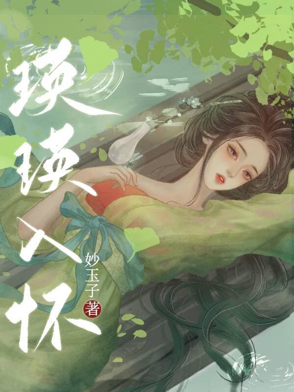 瑛瑛入怀章节列表