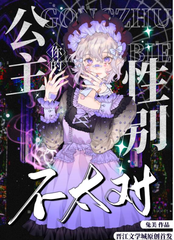 [综童话]你的公主性别不太对章节列表
