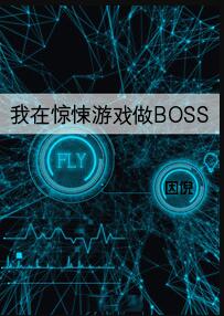 我在惊悚游戏做BOSS章节列表
