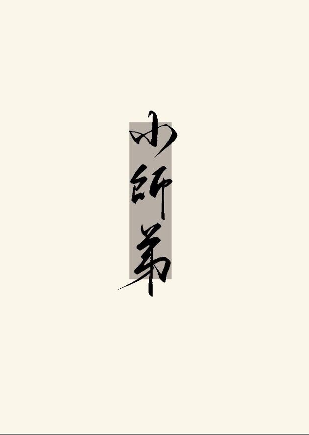 小师弟章节列表