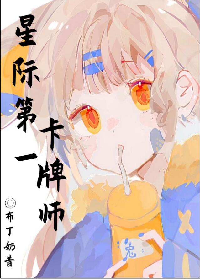 星际第一卡牌师章节列表
