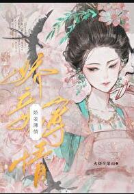 娇妾薄情章节列表