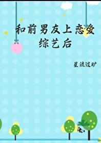 和前男友上恋爱综艺后章节列表