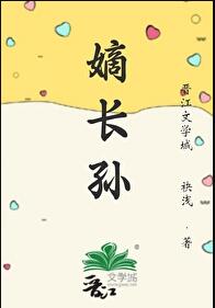 清穿之嫡长孙他太难了章节列表