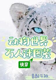 动物世界万人迷图鉴（快穿）章节列表