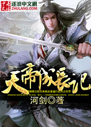 天帝成长记章节列表