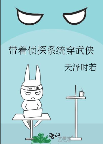 带着侦探系统穿武侠章节列表