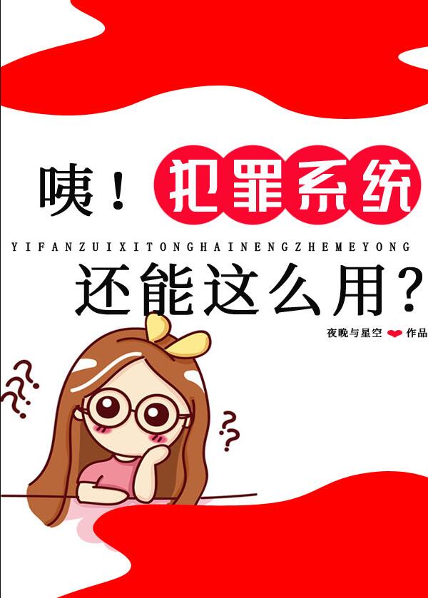 咦！犯罪系统还能这么用?章节列表
