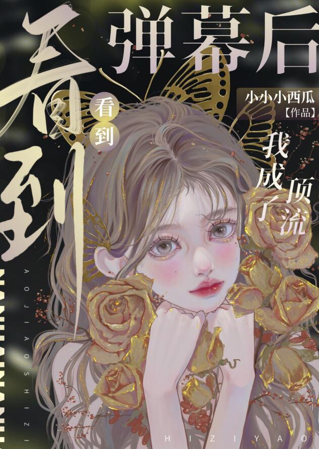 看到弹幕后我成了顶流章节列表