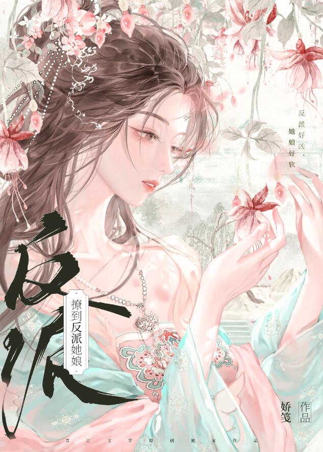 撩到了大反派她娘章节列表