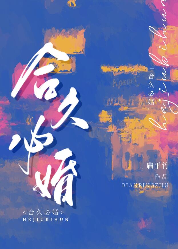合久必婚章节列表