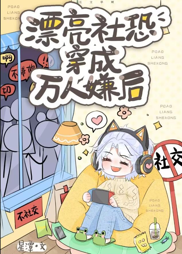 漂亮社恐穿成万人嫌后章节列表