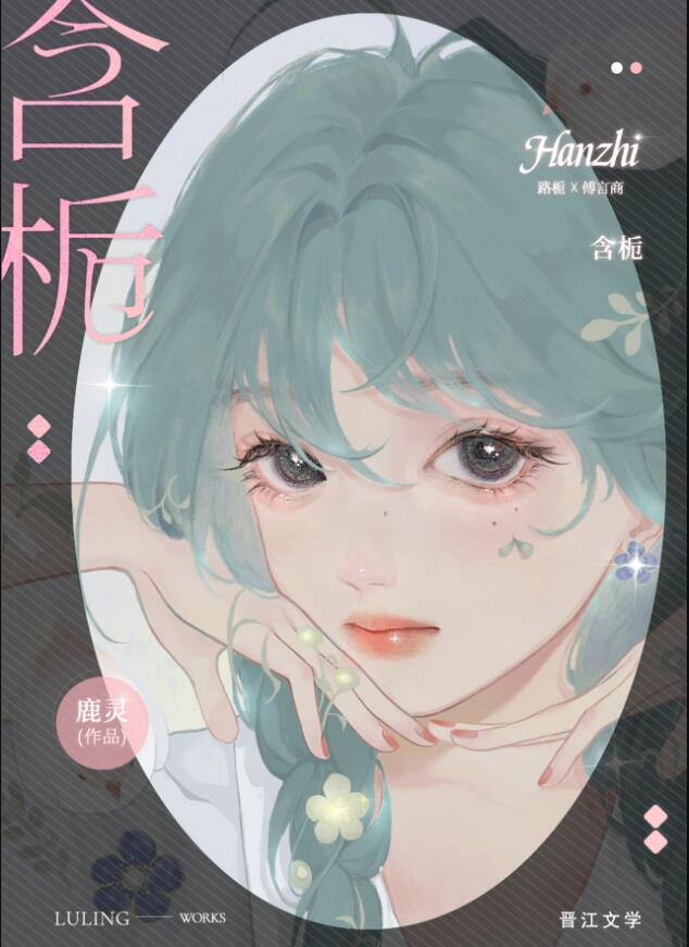 含栀章节列表